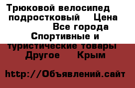 Трюковой велосипед BMX (подростковый) › Цена ­ 10 000 - Все города Спортивные и туристические товары » Другое   . Крым